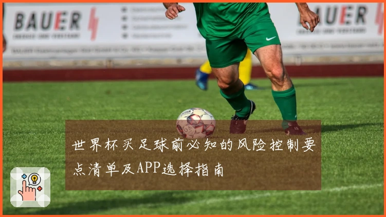 世界杯买足球前必知的风险控制要点清单及APP选择指南