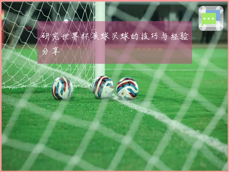 研究世界杯滚球买球的技巧与经验分享